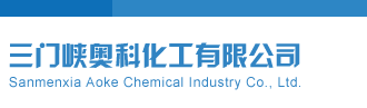 www.cbj8avbb三门峡奥科化工有限公司